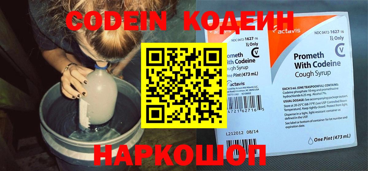 Codein напиток Lean (лин) Костомукша